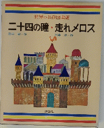 二十四の瞳・走れメロス　世界の名作図書館