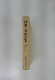 佐賀の同和教育