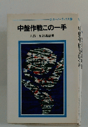 中盤作戦この一手