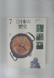 日本の歴史 7 改訂新版