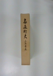 島森町史　上