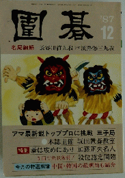 園碁