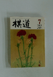 棋道　１９９３年７月