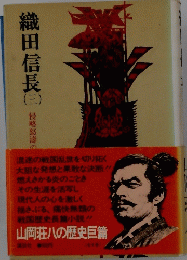 織田信長 3