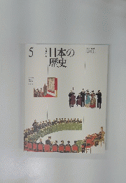 日本の歴史 5改訂新版