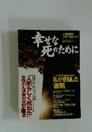 文藝春秋　1997年1月号　幸せな死のために