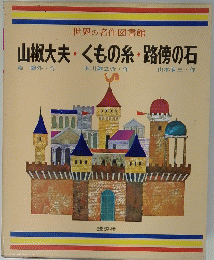 山椒大夫・くもの糸・路傍の石　世界の名作図書館