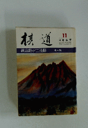 棋道　11