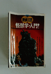 映画宝島　vol.2　怪獣学・入門!