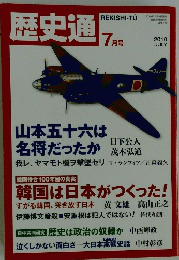 歴史通　2010年7月号
