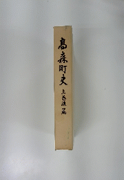 高森町史　上卷後篇
