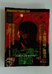 プロレス　1994年7月号　夏号