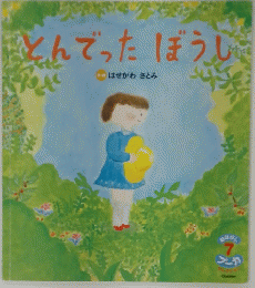 とんでったぼうし