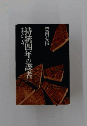 持統四年の諜者　小説 古代王朝