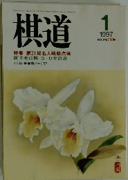 棋道　１９９７年１月