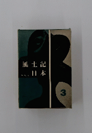 風土記日本　3