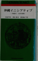 沖縄イニシアティブ