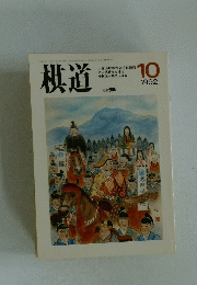棋道　1992年10月号