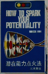 潜在能力点火法　HOW TO SPARK YOUR POTENTIALITY