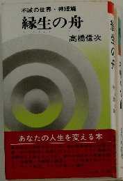 縁生の舟　不滅の世界神理篇