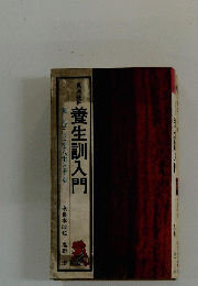 養生訓入門