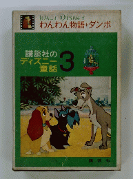講談社のディズニー金話3