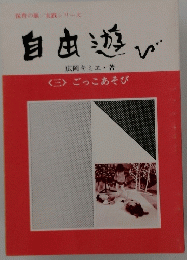 自由遊び