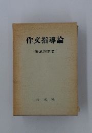 作文指導論