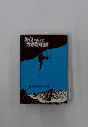北但の山と雪彦岩峰群