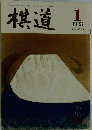 棋道　1993年1月号