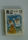 棋道　1991年2月号