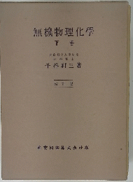 無機物理化學　下
