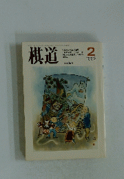 棋道　1992年2月号
