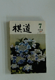 棋道　1994年7月号