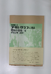 アサヒグラフに見る昭和の世相