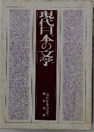 現代日本の文学