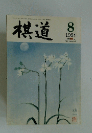 棋道　1994年8月号
