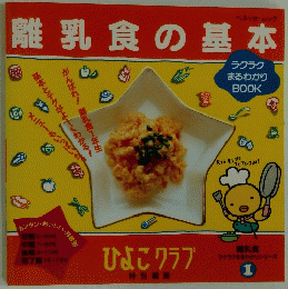 離乳食の基本　1