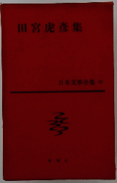 田宮虎彦集