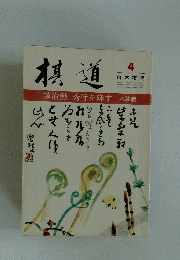 棋道　4