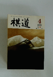 棋道　1995年4月号