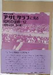 アサヒグラフに見る