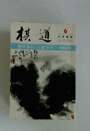 棋道　1977年6月号