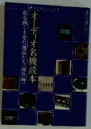 オーディオ名機読本