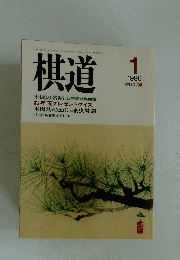 棋道　1996年1月号