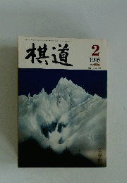 棋道　1995年2月号