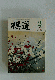 棋道　1994年2月号