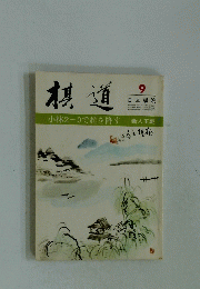 棋道　9