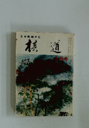 棋道　1973年6月号