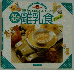 離乳食